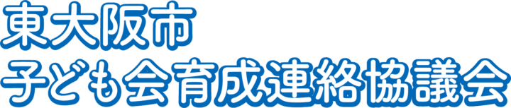 東大阪市子ども会育成連絡協議会